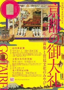 ◆終了◆　明治150年・平成30年記念　京都の御大礼―即位礼・大嘗祭と宮廷文化のみやび―